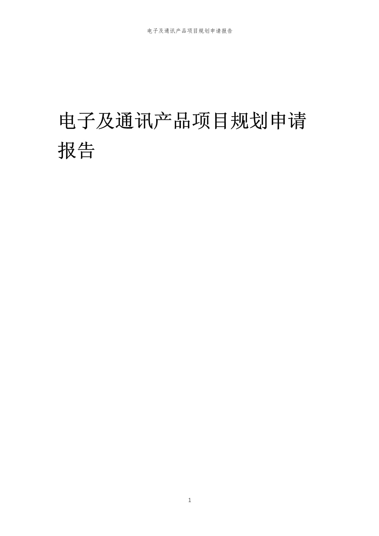 2024年电子及通讯产品项目规划申请报告模板